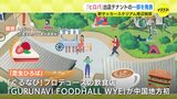 中国地方初出店のぐるなびプロデュース店も　新サッカースタジアム広場「HiroPa」出店テナント発表　|　RCC NEWS | 広島ニュース | RCC中国放送