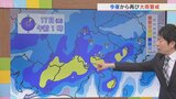 今夜からあすの昼にかけて再び警報級の大雨のおそれ 土砂災害に注意警戒を 米津龍一気象予報士が解説 山梨|TBS NEWS DIG