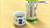 愛媛・四国中央市の梅錦山川で春の訪れ祝う「立春朝搾り」 全国43の蔵元で実施 | 愛媛のニュース - Nスタえひめ|あいテレビは6チャンネル