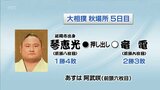 大相撲秋場所5日目 琴恵光の結果|TBS NEWS DIG