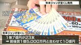 1等前後賞 合わせて10億円が当たる 年末ジャンボ宝くじ発売 | 大分のニュース|OBS NEWS|大分放送