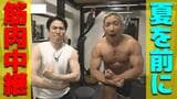 【宅トレ】夏までに理想の体へ！筋肉世界一・中川恭兵さん直伝自宅でできる簡単トレーニング　筋トレには無縁の住吉光アナウンサーが挑戦！　|　長崎のニュース | 天気 | NBC長崎放送