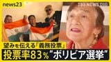「投票はお祭り」南米・ボリビア「義務投票」の選挙って？車の走行禁止・飲酒禁止・罰金罰則など“3つのルール”も…有権者（81）投票は「望みを伝える機会」【news23】|TBS NEWS DIG