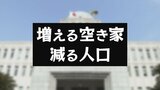 住宅戸数は過去最高で4.2%増加も、空き家も増加…全国で900万戸 一方、日本の総人口は減少も、75歳以上は増加…【全都道府県別 人口・住宅戸数増減率ランキング】 | 愛媛のニュース - Nスタえひめ|あいテレビは6チャンネル