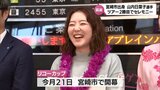 「今年こそは優勝して、もっと最高の思い出を作りたい」山内日菜子選手が宮崎凱旋 女子プロゴルフ最終戦「リコーカップ」への意気込みを語る | MRTニュース | MRT宮崎放送