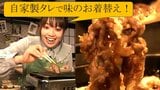 ニンニクやリンゴを使った自家製タレで“味のお着替え”⁉青森グルメが楽しめる「牛ばら焼肉食堂 味の王家亭」 | 青森のニュース│ATV NEWS│青森テレビ