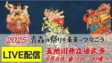 【見逃し配信中!8月8日19:00~LIVE】高さ23メートル!天を衝く巨大な山車「五所川原立佞武多」フィナーレ 中型の新作「織姫と彦星」含む全17台のねぷた運行~青森の祭りを未来へつなごう2025 | 青森のニュース│ATV NEWS│青森テレビ