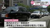 宮崎県内のタクシー運賃が値上げへ 早ければ今年7月中旬に | MRTニュース | MRT宮崎放送