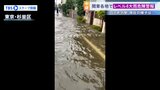 東京・埼玉・神奈川で「レベル4大雨危険警報」 記録的短時間大雨が発表され猛烈な雨が降った東京・北区では小康状態に【現場から報告】|TBS NEWS DIG