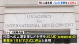 アメリカ 対外援助機関USAIDの事業 正式に停止、ルビオ国務長官が発表|TBS NEWS DIG