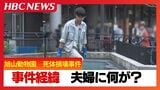 【最新・事件の経緯】旭山動物園死体損壊事件 園内から妻のものとみられるスマートフォン発見 大きな荷物をおろす様子が園の防犯カメラに 男は「残らないよう燃え尽くしてやる」などと妻を脅すも警察への相談歴なし|TBS NEWS DIG
