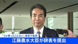 【速報】江藤農水大臣が辞表を提出 事実上の更迭 「コメ買ったことない」発言で|TBS NEWS DIG