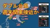 【台風情報】鹿児島県薩摩地方で「線状降水帯発生」命に危険が及ぶ災害発生の危険度が急激に高まる 「ダブル台風」台風7号(メーカラー)と台風8号(ヒーゴス)は週末に相次ぎ東海~関東に接近か【雨風シミュレーション24日~28日】|TBS NEWS DIG