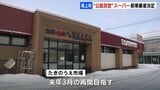 「スーパーを拠点に町のハブ機能も」 事業者が高齢を理由に休業していた”公設民営”スーパー　無添加食品などの製造販売会社の役員が新会社を設立して再開へ　北海道滝上町　|　北海道のニュース｜HBC北海道放送