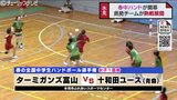 ターミガンズ富山女子、延長戦もあと一歩及ばず 「最後の最後で勝てなかったのが課題」 春中ハンド1回戦 富山・氷見市 | 富山のニュース|天気・防災|チューリップテレビ
