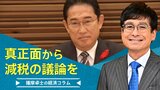 言い出したからには、真正面から減税の議論を【播摩卓士の経済コラム】|TBS NEWS DIG