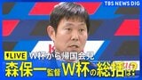 【サッカーW杯日本代表】きょう2日帰国 森保一監督らが都内で会見|TBS NEWS DIG