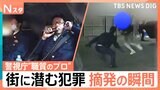 繁華街のカーチェイス/駐車場でコカイン所持/街に潜む犯罪摘発の瞬間　密着！警視庁自動車警ら隊【それスタ】|TBS NEWS DIG