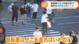自転車は“歩道か車道か”問題… 原則車道だが路肩に車があるときは?子どもの場合は? | 名古屋・愛知・岐阜・三重のニュース【CBC news】 | CBC web