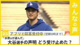 「水原氏が盗んだ」 違法賭博問題で自身の関与否定 大谷選手の声明どう受け止めた？【news23】|TBS NEWS DIG