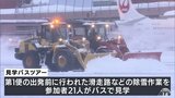 バスガイドは“除雪精鋭部隊”の隊長　青森空港で「ホワイトインパルス」の見学バスツアー　一糸乱れぬ連携で東京ドーム12個分の面積を40分で除雪　青森県青森市　|　青森のニュース│ATV NEWS│青森テレビ