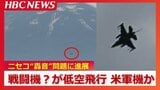 ニセコの“謎の爆音”上空での姿が明らかに…米軍『F16』戦闘機の可能性が高いと専門家、羊蹄山周辺に4機 撮影者「パイロットが見えるのではないか」 | 北海道のニュース|HBC北海道放送