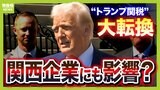「トランプ大統領はアメリカ国民の生活をわかっていない」米中"関税の報復合戦"をジャーナリストはどう見る？　中国経済が悪化すると『関西企業にも打撃の可能性』指摘する専門家も【解説】|TBS NEWS DIG