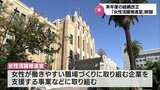 女性が活躍できる社会環境づくりを 「女性活躍推進室」新設へ 宮崎県が来年度の組織改正を発表 | MRTニュース | MRT宮崎放送