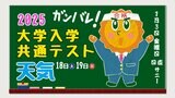 【大学入学共通テスト2025】1月18日(土)19日(日)【試験当日の天気は?】|TBS NEWS DIG