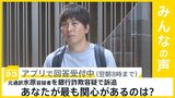 元通訳･水原容疑者を銀行詐欺容疑で訴追 あなたが最も関心があるのは？【news23】|TBS NEWS DIG