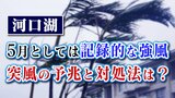 富士河口湖町で5月としては記録的な強風 突風の予兆と対処法を気象予報士が解説 | 山梨のニュース | UTYテレビ山梨