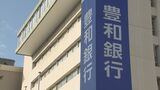 豊和銀行の中間決算は「増収減益」経常利益は42%上方修正 大分 | 大分のニュース|OBS NEWS|大分放送