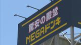 米子の「メガドンキ」営業時間は午前９時～深夜０時　インバウンド需要も狙う…ホープタウン跡地に5月28日オープン　|　BSSニュース | BSS山陰放送