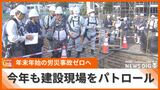 年末年始の労災事故ゼロへ、建設現場をパトロール 建設業の労働災害は去年より27人増加 | 沖縄のニュース|RBC 琉球放送