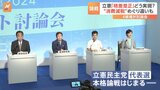 立憲民主党 代表選は一足早く本格的な論戦 「格差是正」どう実現? “消費増税”めぐり違いも|TBS NEWS DIG