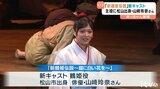坊っちゃん劇場のミュージカル「新鶴姫伝説」 新キャストでの上演始まる 鶴姫役に松山出身・山崎玲奈さん|TBS NEWS DIG