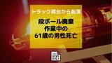 トラック荷台から転落 段ボール廃棄作業中の61歳の男性が死亡【長崎】|TBS NEWS DIG