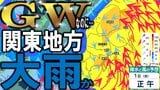 【大雨情報】ゴールデンウィークを直撃か　5月1日明け方～昼前にかけ関東地方と伊豆諸島で大雨の恐れ　雨雲が予想以上に発達で「警報級の大雨」の可能性も　雨・風シミュレーションで見る最新予想は？|TBS NEWS DIG