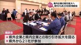 宮崎県内企業の取り引き拡大へ　県外企業約20社を招き「県ものづくり取引拡大商談会」|TBS NEWS DIG