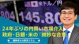 24年ぶりの円買い市場介入 政府・日銀・アメリカの『微妙な合意』【播摩卓士の経済コラム】|TBS NEWS DIG