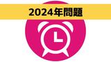 2024年問題　7割超企業がマイナス影響見込む「運輸・倉庫」「農林・水産」「卸売」など5業界 長崎　|　長崎のニュース | 天気 | NBC長崎放送