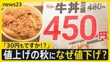 「すき家」牛丼480円→450円に 値上げの秋にナゼ“値下げ”?エンゲル係数43年ぶり高水準で「同じものでも値下げされてる店に…」【news23】|TBS NEWS DIG