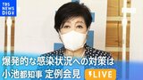 【LIVE】爆発的な感染状況への対策は…小池都知事定例会見 (2022年7月29日)|TBS NEWS DIG