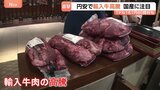 39年半ぶりの円安水準で輸入牛が高騰!“もう打つ手がない…”ステーキ店が「国産牛」に商機か|TBS NEWS DIG