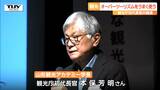 オーバーツーリズムをプラスに!?観光庁初代長官が特別講演 観光関係者が観光について学ぶ(山形) | 山形のニュース│TUYテレビユー山形