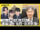 【皇室典範の改正】“スピード採決”の裏側…自民・麻生副総裁がキーマンに? 政府案に“皇位継承権” 議論なき「女性・女系天皇」海外の王室にみる“男子優先”の現在地【edge23】|TBS NEWS DIG