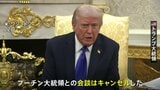 「結局は何の進展もない」トランプ大統領が米ロ首脳会談の中止明言 ロシア石油大手への新たな制裁も発表|TBS NEWS DIG