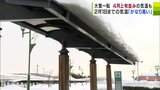 “災害級の豪雪”から一転『大寒』の青森県で「4月上旬並み」の気温になる所も　今後2週間は気温が高い見込み　雪解けによる「屋根雪の落下」や「なだれ」などには注意を　|　青森のニュース│ATV NEWS│青森テレビ