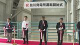 西日本豪雨から5年…水没した肱川発電所が建て替えられ運転再開 | 愛媛のニュース - Nスタえひめ|あいテレビは6チャンネル