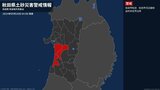 【土砂災害警戒情報】秋田県・秋田市秋田、秋田市河辺雄和、由利本荘市沿岸に発表|TBS NEWS DIG